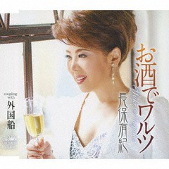 [CD]/長保有紀/お酒でワルツ/外国船/CRCN-8142