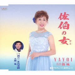 [CD]/YAYOI 大海一也/佐伯(さいき)の女(ひと)/TJCH-15661