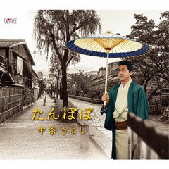 [CD]/中条きよし/たんぽぽ/TJCH-15494