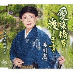 [CD]/美川憲一/愛染橋を渡ります/にっぽん唄めぐり/CRCN-8216