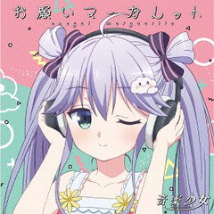 [CD]/音楽少女/雪野日陽 (CV: 大野柚布子)/お願いマーガレット/KICM-3345