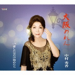 [CD]/中村秀香/大阪のれん/TJCH-15680