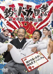 送料無料有/[DVD]/釣りバカ日誌 新米社員浜崎伝助 瀬戸内海で大漁! 結婚式大パニック編/TVドラマ/DASH-29