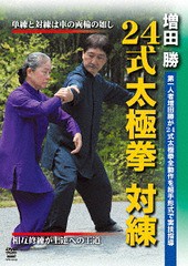 送料無料有/[DVD]/増田勝 24式太極拳 対練 (仮) 奥義体得を可能にする組手形式の練習法/格闘技/SPD-6530