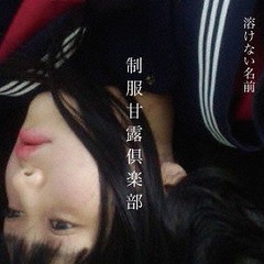 [CD]/溶けない名前/制服甘露倶楽部/TKNM-2