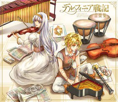 送料無料有/[CD]/オムニバス/デルフィニア戦記 音楽集 [初回限定盤]/YCCW-10333