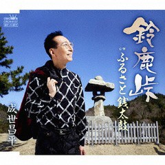 [CD]/成世昌平/鈴鹿峠/ふるさと銭太鼓/CRCN-8157