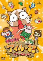 送料無料有/[DVD]/モンハン日記 ぎりぎりアイルー村☆アイルー危機一髪☆ [通常版]/アニメ/GNBA-1677