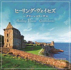 [CD]/オムニバス/ヒーリング・ヴォイセズ 〜グリーンスリーヴス [通販限定商品]/WQCC-493