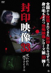 送料無料有/[DVD]/封印映像 33 呪われた地下アイドル/ドキュメンタリー/ATVD-18240