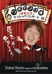 送料無料有/[DVD]/つボイノリオ 還暦記念クラシックコンサート/バラエティ/BBBJ-7380