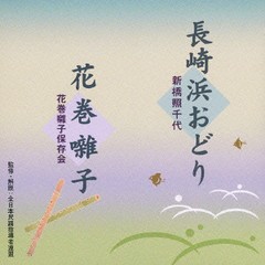 [CDA]/新橋照千代/花巻囃子保存会/長崎浜おどり/花巻囃子/VZCG-10532