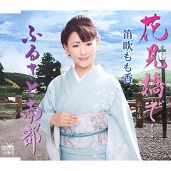 [CD]/笛吹もも香/花見橋で.../ふるさと南部/CRCN-8192