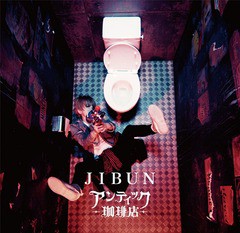 [CD]/アンティック-珈琲店-/JIBUN [DVD付初回限定盤]/JBCW-6008