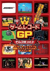 送料無料有/[DVD]/ゲームレコードGP ナムコ (現: バンダイナムコゲームス)篇Vol.2 〜マッピーも、パックマンも目隠しハイスコアバトルだ!