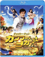 送料無料有/[Blu-ray]/カンフー・ヨガ/洋画/BIXF-261