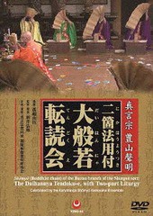 送料無料有/[DVD]/真言宗 豊山聲明 二箇法用付 大般若転読会/趣味教養 (孤嶋由昌、新井弘順、他)/VZBG-61