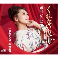 [CD]/恋川いろは/くれない夜舟/涙のボレロ/長崎慕情/CRCN-8434