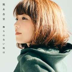 送料無料有/[CD]/熊木杏里/飾りのない明日 [DVD付初回限定盤/TYPE-B]/YCCW-10275