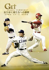 送料無料有/[DVD]/GET SPORTS プロ野球引退SP 〜去りゆく者たちへの讃歌〜/スポーツ/ZMBH-9280