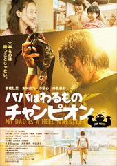 [Blu-ray]/パパはわるものチャンピオン [Blu-ray+2DVD/豪華版]/邦画/ASBD-1218