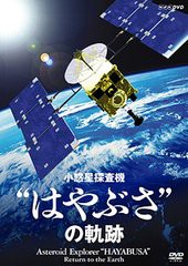 送料無料有/[DVD]/NHK-DVD 小惑星探査機"はやぶさ"の軌跡/趣味教養/COBB-5882