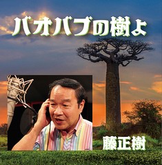 [CD]/藤正樹/バオバブの樹よ/DAKSYS-5168
