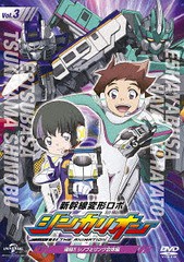 [DVD]/新幹線変形ロボ シンカリオン 先発DVD[3] 連結!! シノブとリンク合体編/アニメ/GNBA-2763