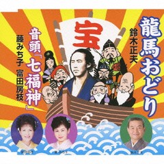 [CDA]/民謡/龍馬おどり/音頭「七福神」/VZCG-10529