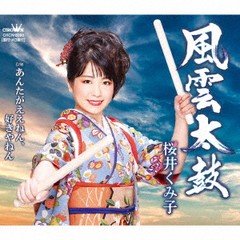 [CD]/桜井くみ子/風雲太鼓/あんたがええねん、好きやねん/CRCN-8293