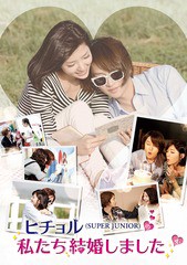 送料無料有/[DVD]/ヒチョル(SUPER JUNIOR)の私たち結婚しました Vol.4/バラエティ/EYBF-10271