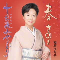 [CD]/相原ひろ子/春さのさ/十六夜みやこどり/VZCG-10562