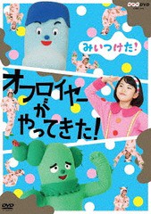 送料無料有/[DVD]/NHKDVD みいつけた! オフロイヤーがやってきた!/キッズ/COBC-7013