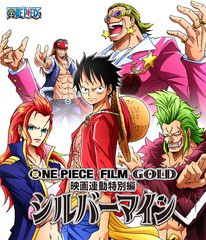 送料無料有/[Blu-ray]/ONE PIECE FILM GOLD映画連動特別編 シルバーマイン/アニメ/EYXA-11251