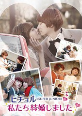 送料無料有/[DVD]/ヒチョル(SUPER JUNIOR)の私たち結婚しました Vol.1/バラエティ/EYBF-10265