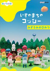 送料無料有/[DVD]/NHKDVD みいつけた! いすのまちのコッシーみずうみのひみつ/キッズ/COBC-6143