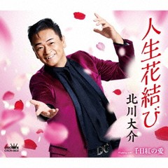 [CD]/北川大介/人生花結び/千日紅の愛/CRCN-8632