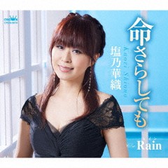 [CD]/塩乃華織/命さらしても/Rain/CRCN-8474