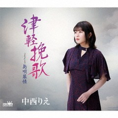 [CD]/中西りえ/津軽挽歌/島唄慕情/CRCN-8650