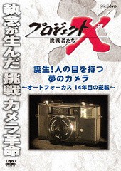 [DVD]/プロジェクトX 挑戦者たち 誕生! 人の目を持つ夢のカメラ 〜オートフォーカス 14年目の逆転〜/ドキュメンタリー/NSDS-2