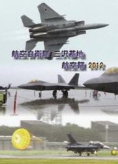 送料無料有/[DVD]/航空自衛隊 三沢基地 航空祭2012/趣味教養/AFL-18