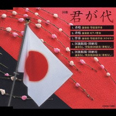 [CD]/君が代/教材/COCG-15881