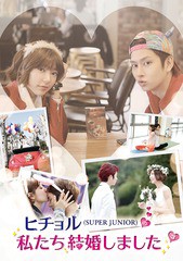 送料無料有/[DVD]/ヒチョル(SUPER JUNIOR)の私たち結婚しました Vol.3/バラエティ/EYBF-10269