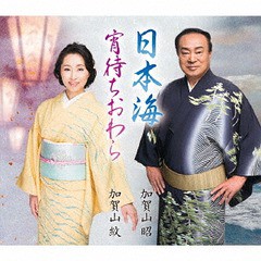 [CD]/加賀山昭、加賀山紋/日本海/宵待ちおわら/VZCG-10568