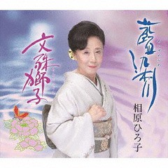[CD]/相原ひろ子/藍染川/文殊獅子/VZCG-10576