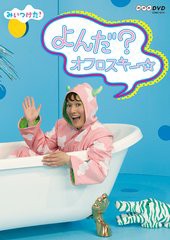 送料無料有/[DVD]/NHKDVD みいつけた! よんだ? オフロスキー/キッズ/COBC-6315