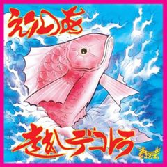 [CD]/えりのあ/走れ デコトラ/DAKCIMS-1159