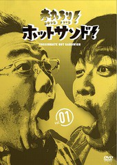 送料無料有/[DVD]/熱烈! ホットサンド! vol.1 愛すべき俺たちの商店街編/バラエティ (サンドウィッチマン)/EYBF-10534