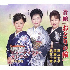 [CD]/藤みち子・須藤圭子・武花千草/田中星児/音頭「おどりの輪」/ビューティフル・サンデー/VZCG-10577