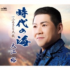 [CD]/大江裕/時代の海/ふるさと太鼓/CRCN-8549